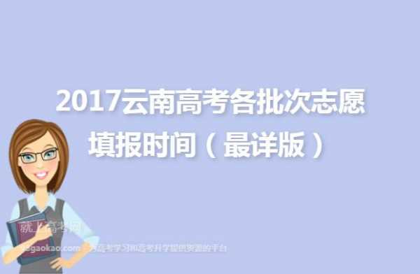 关于2017云南志愿时间的信息