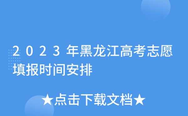 黑龙江模拟报志愿时间（黑龙江高考报志愿模拟）