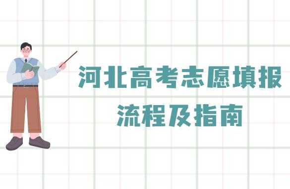 河北省普通高校招生志愿（河北省普通高校招生志愿填报攻略这夲书）