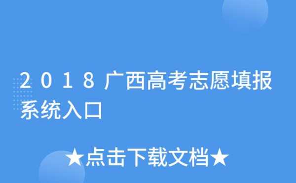 广西网上报系统登录志愿（广西志愿填报系统网址）