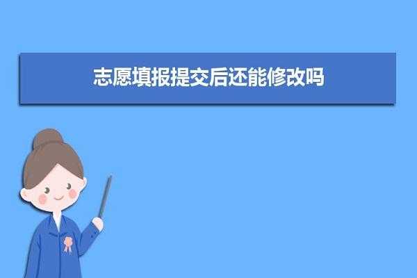 报错志愿能改吗（报错了志愿怎么办）