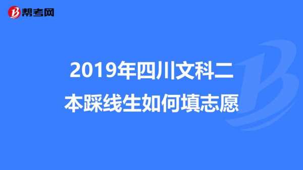 四川二本志愿录取规则（四川二本怎么填志愿）