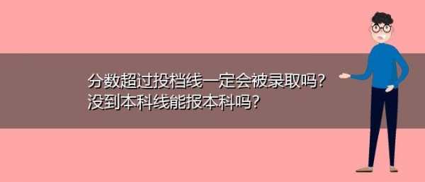 志愿不符合投档线（志愿不符合投档线什么意思）