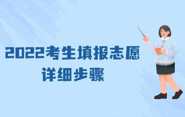 怎么选择高考报考志愿（2023高考什么时候报考志愿）