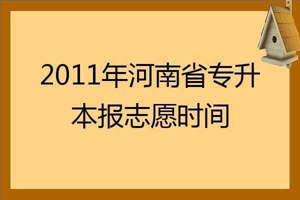 河南招生报志愿时间（河南对口招生报志愿时间）