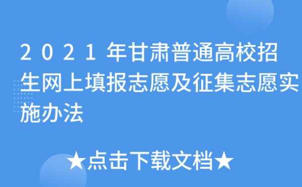 甘肃第二批志愿征集（2020甘肃二批征集志愿）