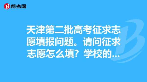 天津2020征集志愿（2019天津征集志愿学校有哪些）