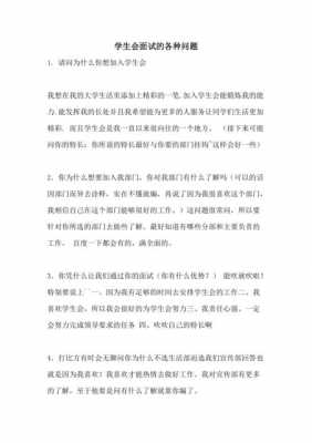 志愿部学生会面试问题（面试学生会志愿者部一般都会问啥啊）