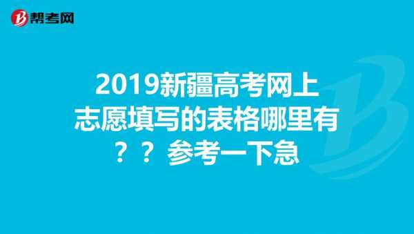 新疆高考志愿2016（新疆高考志愿填报指南）