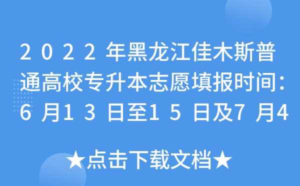 佳木斯志愿填报（佳木斯志愿者服务平台官网）