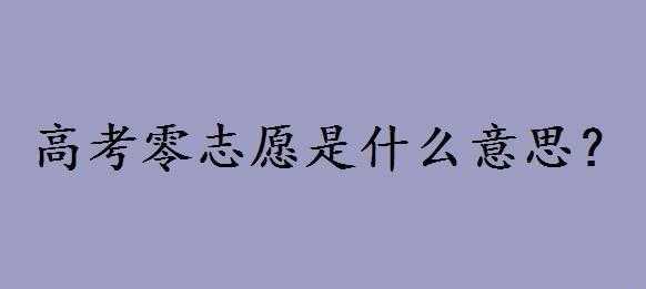 专业零志愿（什么是零志愿录取）