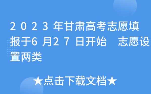 甘肃不实行平行志愿的段（甘肃省是不是平行志愿）