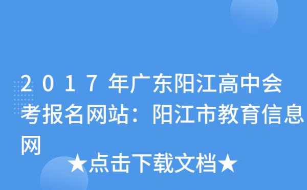 2017阳江教育网志愿（阳江教育官网）