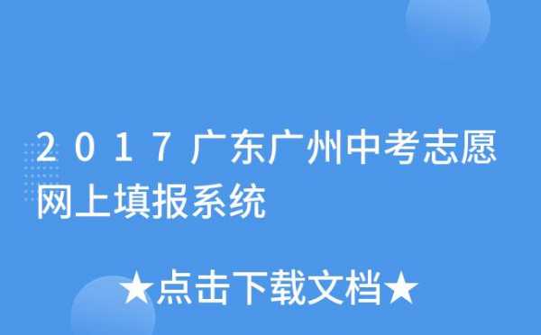 广州中考填志愿的网（广州中考填志愿网址）