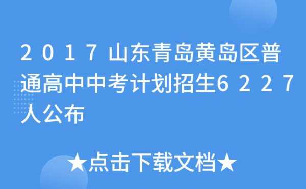 黄岛区中考志愿填报（2020年青岛市黄岛区中考政策）