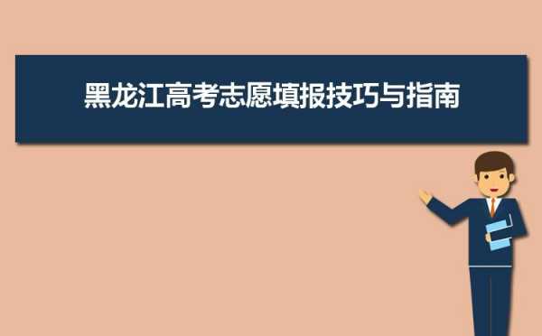 黑龙江2018报考志愿（2020年黑龙江高考志愿填报）