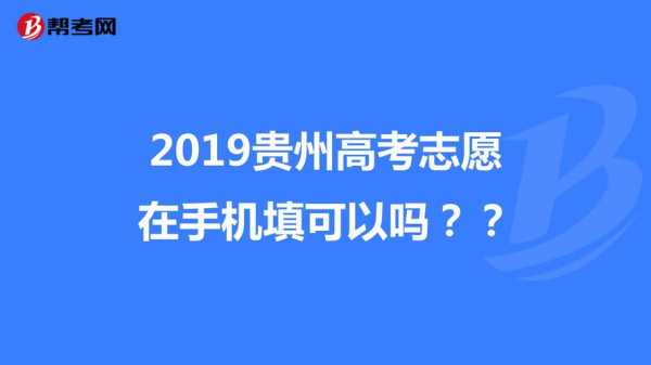 高考可以手机填志愿吗（高考志愿可以用手机填报吗?）