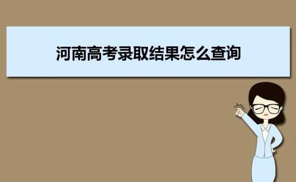 河南省志愿录取查询（河南省志愿录取结果查询方式）