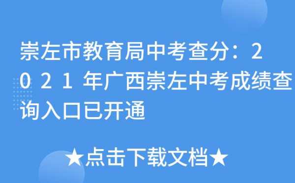 2020中考志愿填报崇左（崇左中考招生信息网）