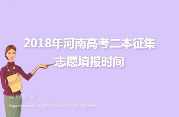 2018河南高招志愿6（河南高招征集志愿什么时候开始）