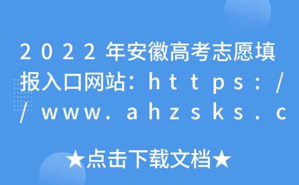 安徽网上填报志愿的网址（安徽考生网上填报志愿平台）