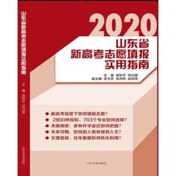 山东高考志愿填报书籍（山东高考志愿填报书籍要求）