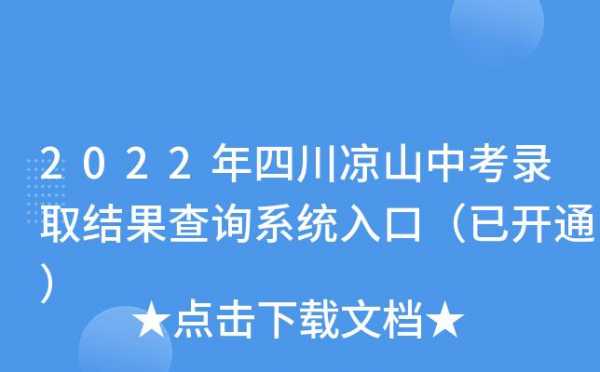 凉山志愿填报入口（四川省凉山州志愿填报入口）