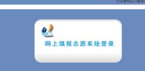 凉山志愿填报入口（四川省凉山州志愿填报入口）