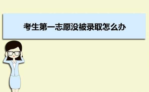 关于第二志愿也没有被录取的信息