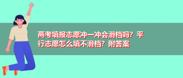 平行志愿冲一冲怎么冲（平行志愿冲的坏处）