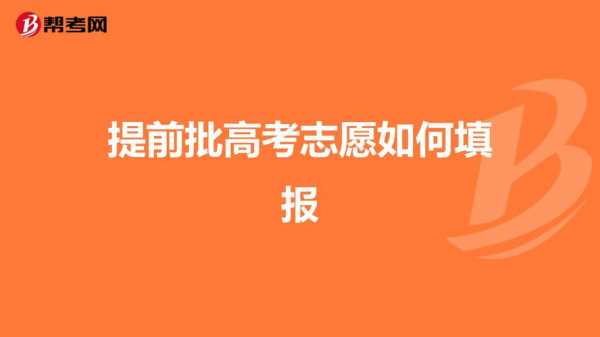 志愿本科提前批用填么（本科提前批单个志愿怎么填）