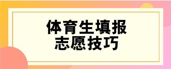 体育生填志愿技巧（体育生填什么志愿）