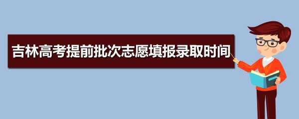 提前批志愿投档（提前批志愿投档后从哪里可以查出）