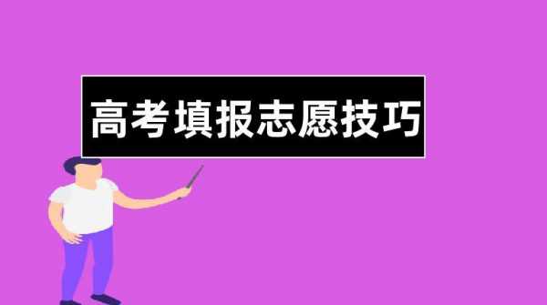 怎样才算报志愿成功了（高考报志愿怎样才算成功）