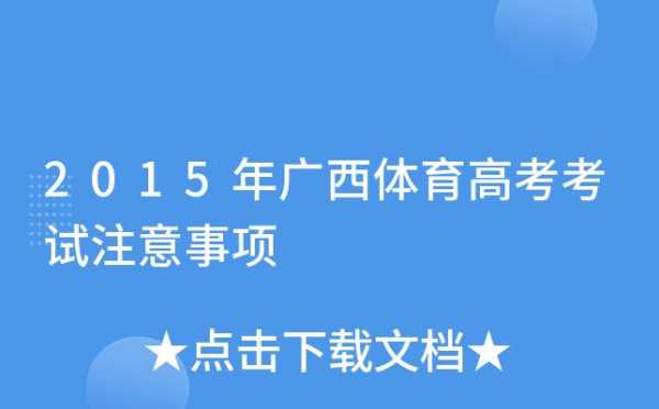 广西体育考试如何填报志愿（广西体育高考在哪里考）