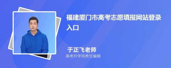 福建教育高考志愿填报官网（福建高考志愿填报网站入口官网）