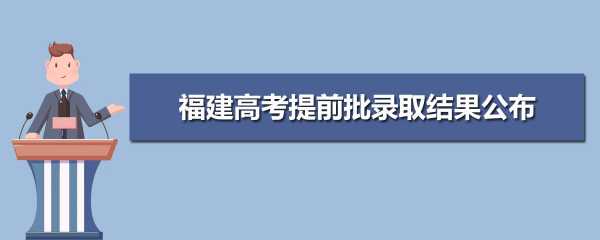 福建教育高考志愿填报官网（福建高考志愿填报网站入口官网）