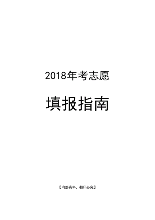 高考志愿2018报考时间（2018年高考志愿指南书）