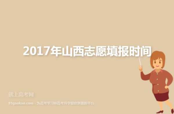 关于2017山西志愿查询时间的信息