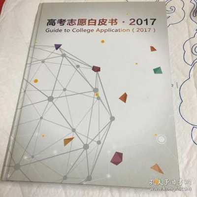 高考志愿白皮书（高考志愿白皮书是干什么的）