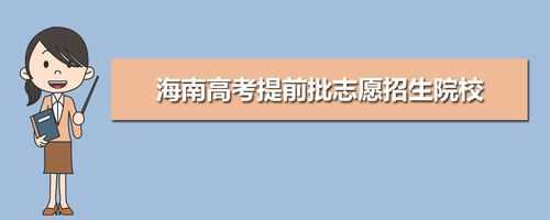 海南高考填报志愿2017（海南高考填报志愿系统入口）