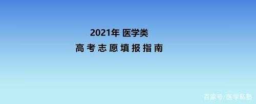 医学类志愿填报指南（医学专业志愿怎么报）