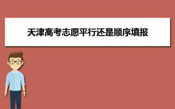 天津市平行志愿哪年（2023年河南省平行志愿）