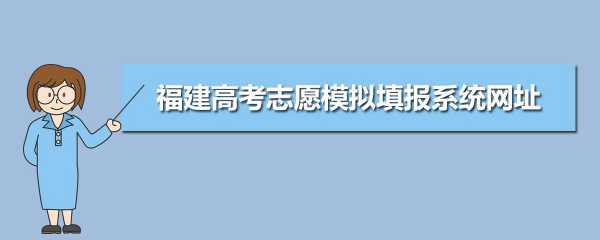 福建2019志愿（2021年福建省高考志愿填报）