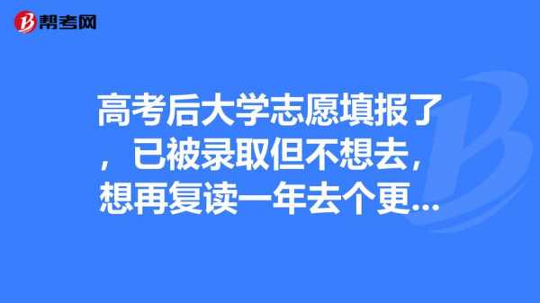 高考放弃志愿的规定（高考复读放弃志愿申请）