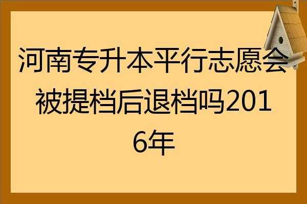 平行志愿大学没有提档（平行志愿提档后）