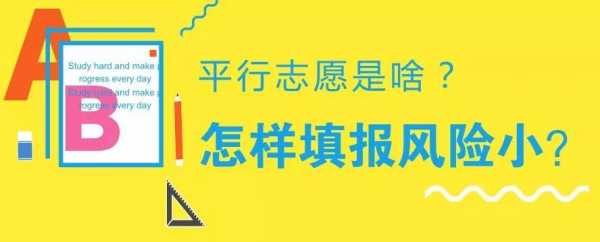 报考的志愿平等吗的简单介绍