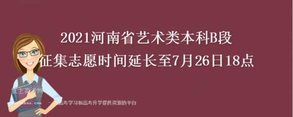 2020河南省艺术b段志愿（2020年河南省艺术类b段录取时间）