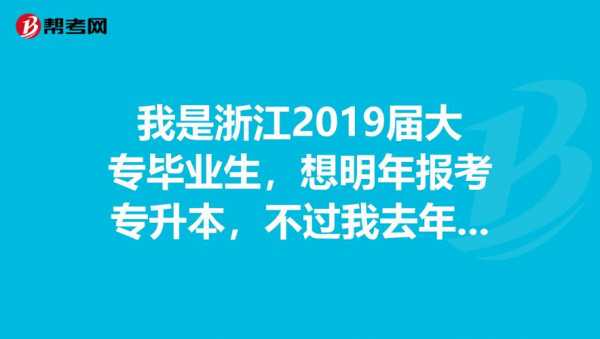 浙江怎样报考大专报志愿（安徽的大专可以在浙江报考专升本吗）