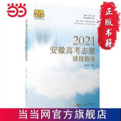 安徽省高考填志愿吧（安徽省高考志愿填报指导）